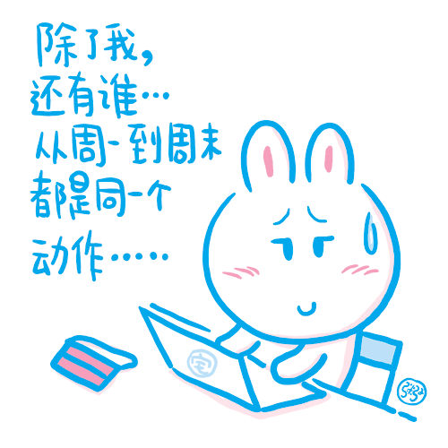 【情侣】搞笑漫画之胖兔子粥粥--生活感悟漫画 第二期