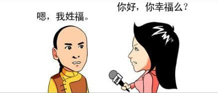 【18禁】搞笑漫画之漫画版,记者采访,你幸福么？